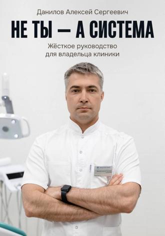 Не ты – а система!