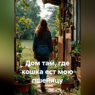 Дом там, где кошка ест мою пшеницу