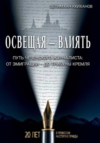 Освещая – влиять