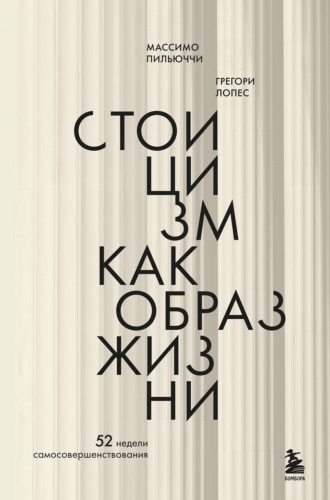 Стоицизм как образ жизни. 52 недели самосовершенствования