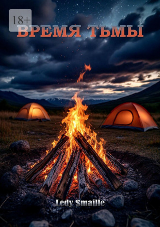 Время тьмы