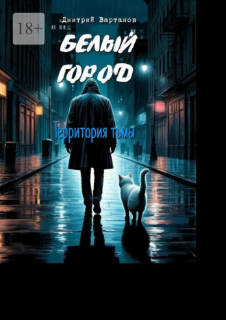 Белый город. Территория тьмы