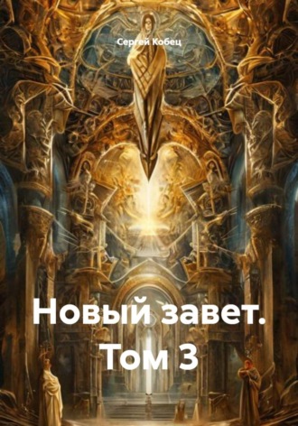 Новый завет. Том 3