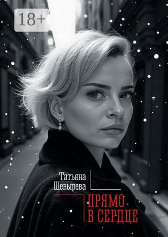 Прямо в сердце