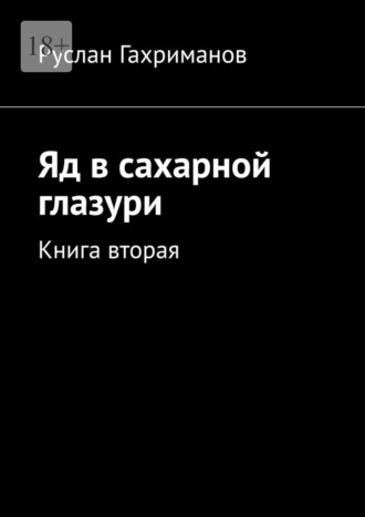 Яд в сахарной глазури. Книга вторая