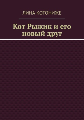 Кот Рыжик и его новый друг