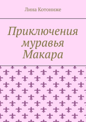 Приключения муравья Макара