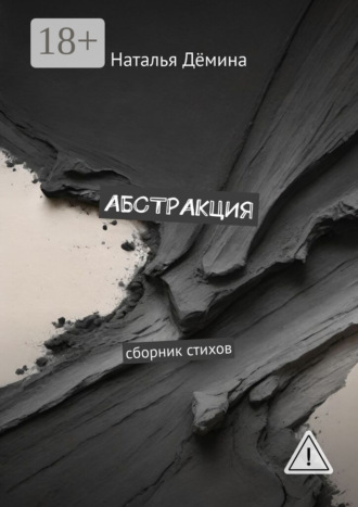 Абстракция. Сборник стихов