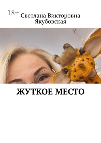 Жуткое место