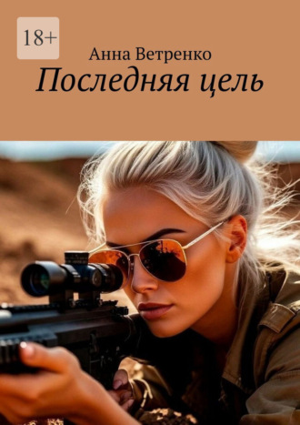 Последняя цель