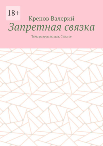 Запретная связка. Тьма разрушающая. Счастье