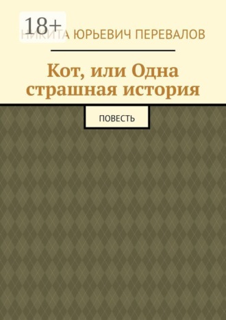 Кот, или Одна страшная история. Повесть