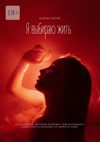 Я выбираю жить
