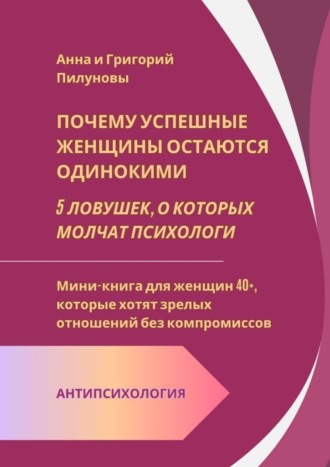 Почему успешные женщины остаются одинокими. 5 ловушек, о которых молчат психологи