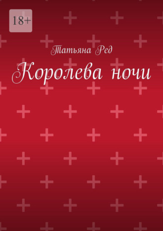 Королева ночи