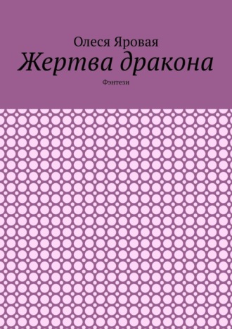 Жертва дракона. Фэнтези