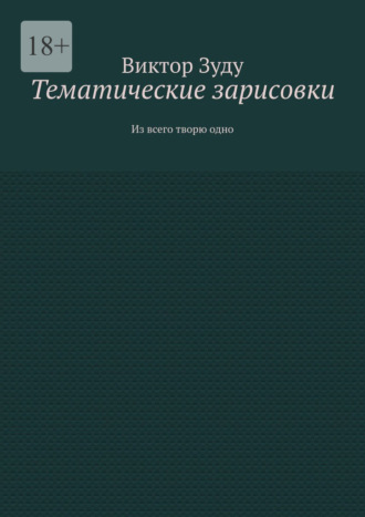 Тематические зарисовки. Из всего творю одно