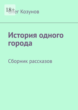 История одного города. Сборник рассказов