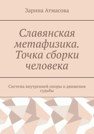 Славянская метафизика. Точка сборки человека. Система внутренней опоры и движения судьбы