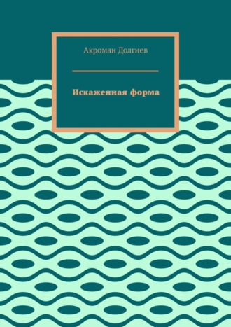 Искаженная форма