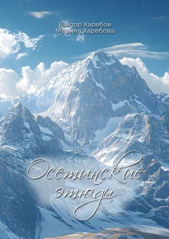 Осетинские этюды. О художниках, поэтах, музыкантах и мастерах сцены Осетии.