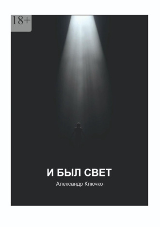 И был свет