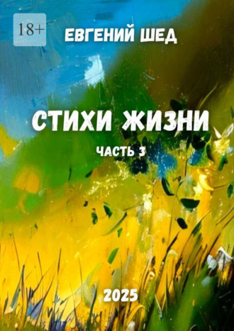 Стихи жизни. Часть 3