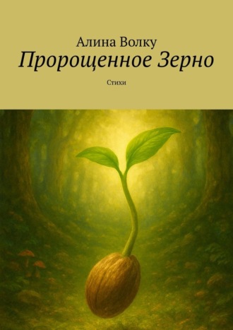 Пророщенное Зерно. Стихи