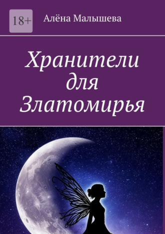 Хранители для Златомирья