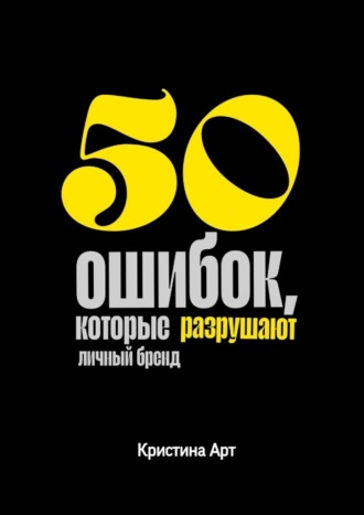50 ошибок, которые разрушают личный бренд