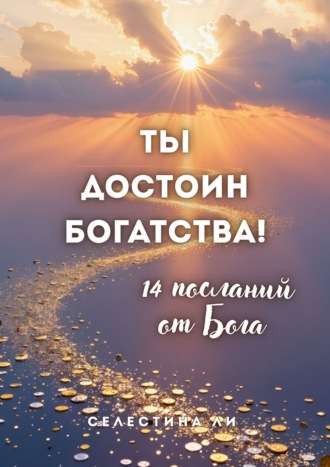 Ты достоин богатства. 14 посланий от Бога