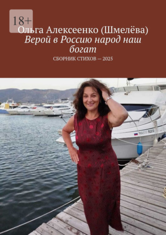 Верой в Россию народ наш богат. Сборник стихов – 2025