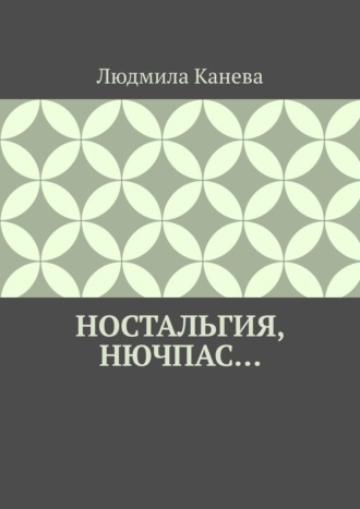 Ностальгия, Нючпас…