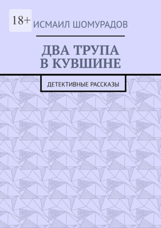Два трупа в кувшине. Детективные рассказы