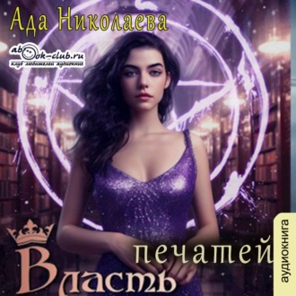 Власть печатей