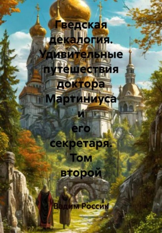 Гведская декалогия. Удивительные путешествия доктора Мартиниуса и его секретаря. Том второй