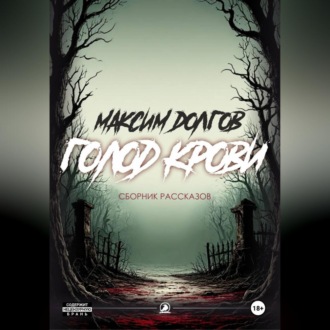 Голод крови