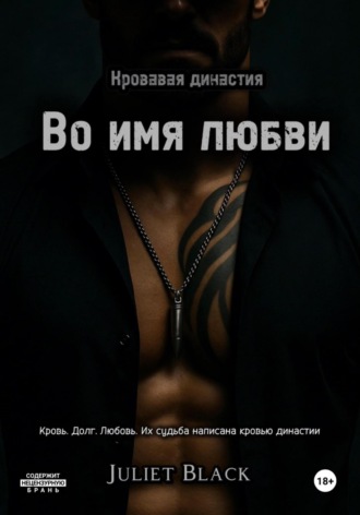 Во имя любви