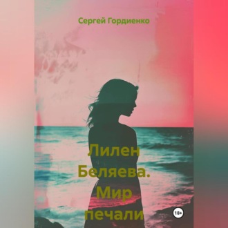 Лилен Беляева. Мир печали и слёз