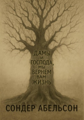 Дамы и господа, мы вернем вам жизнь