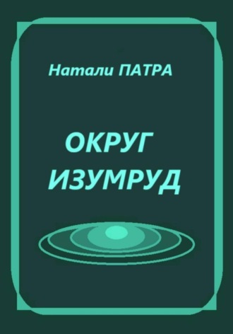 Округ Изумруд