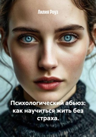 Психологический абьюз: как научиться жить без страха.