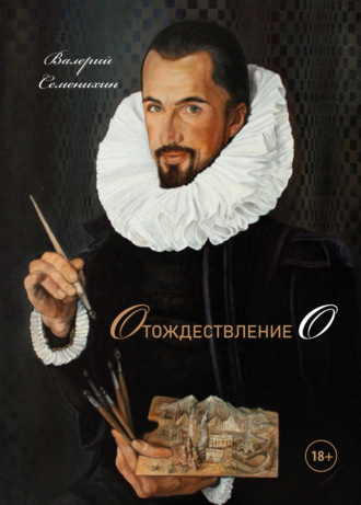 Отождествление О