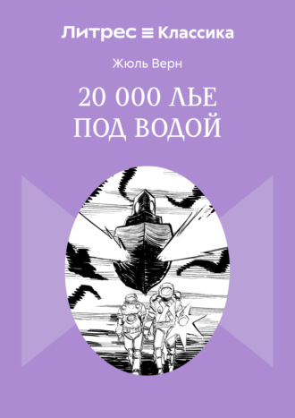 20 000 лье под водой