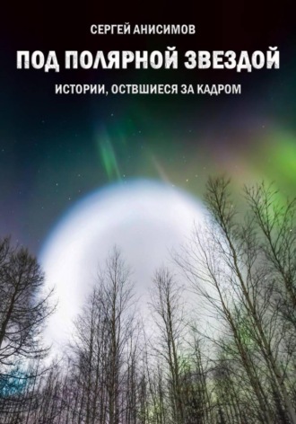 «Под Полярной звездой». Истории, оставшиеся за кадром