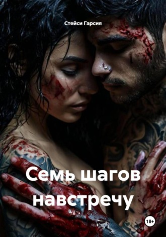 Семь шагов навстречу