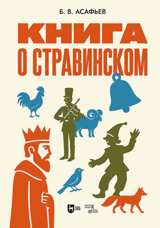 Книга о Стравинском. 2-е издание, исправленное