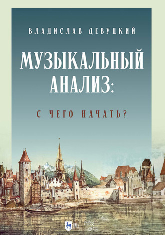Музыкальный анализ: с чего начать? Учебное пособие