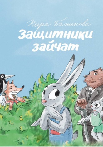 Защитники зайчат