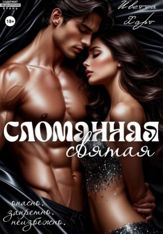 Сломанная святая